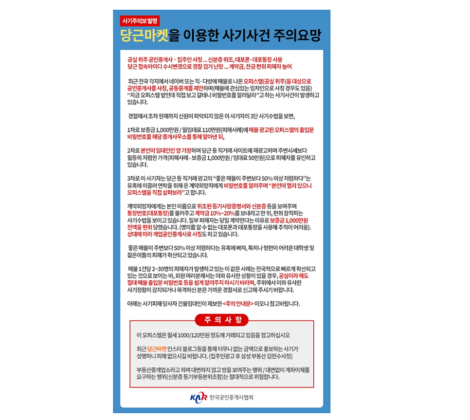 당근마켓 부동산 직거래 사기주의보